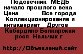 Подсвечник  МЕДЬ начало прошлого века › Цена ­ 1 500 - Все города Коллекционирование и антиквариат » Другое   . Кабардино-Балкарская респ.,Нальчик г.